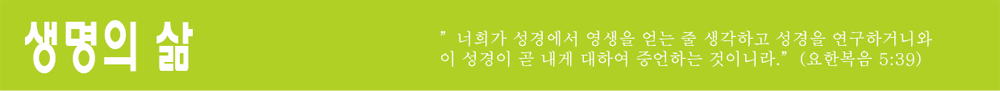 생명의삶 바.png